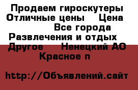 Продаем гироскутеры!Отличные цены! › Цена ­ 4 900 - Все города Развлечения и отдых » Другое   . Ненецкий АО,Красное п.